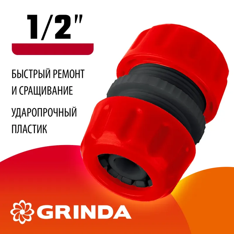GRINDA GM-12, 1/2″, для шланга, ремонтная муфта (8-426342)