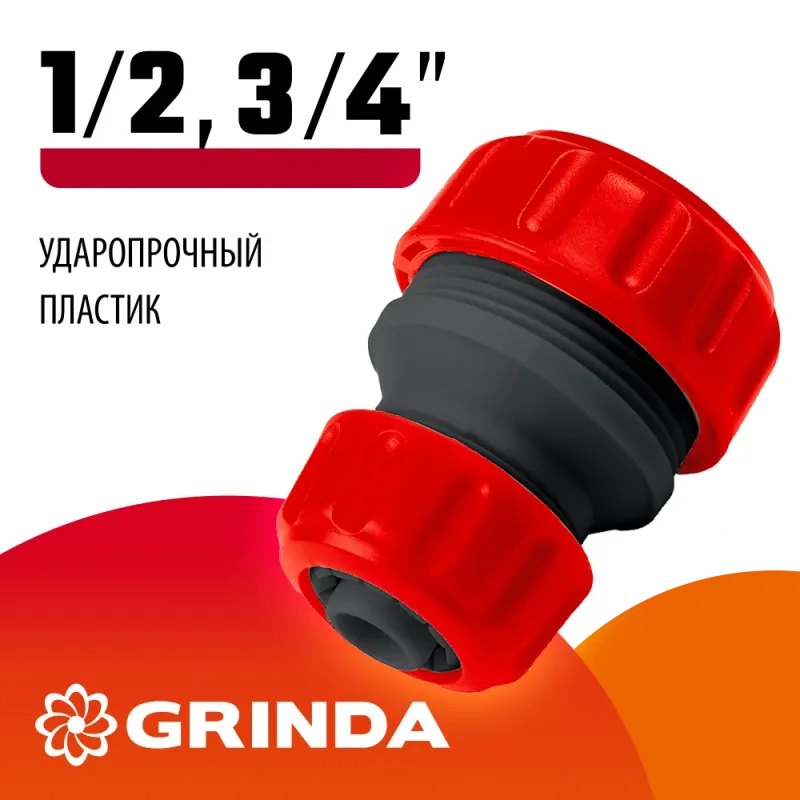 GRINDA GM-X, 1/2″ x 3/4″, переходная, для шланга, ударопрочный пластик, ремонтная муфта (8-426345)