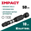 KRAFTOOL Impact TX30, 50 мм, 10 шт, ударные биты (26195-30-50-S10)