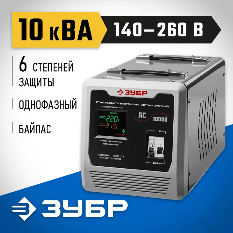 ЗУБР 10000ВА, 10 кВт, автоматический стабилизатор напряжения, Профессионал (59380-10)