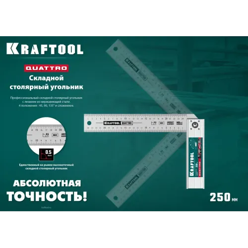 KRAFTOOL QUATTRO, 250 мм, 4 положения, складной столярный угольник (3444)