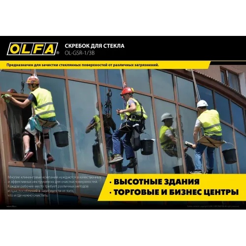OLFA 120 мм, скребок (OL-GSR-1/3B)