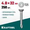 KRAFTOOL DS-C, 32 х 4.8 мм, А2, сверло, потайная головка, ТХ25, 250 шт, саморез нержавеющий (300932-48-032)