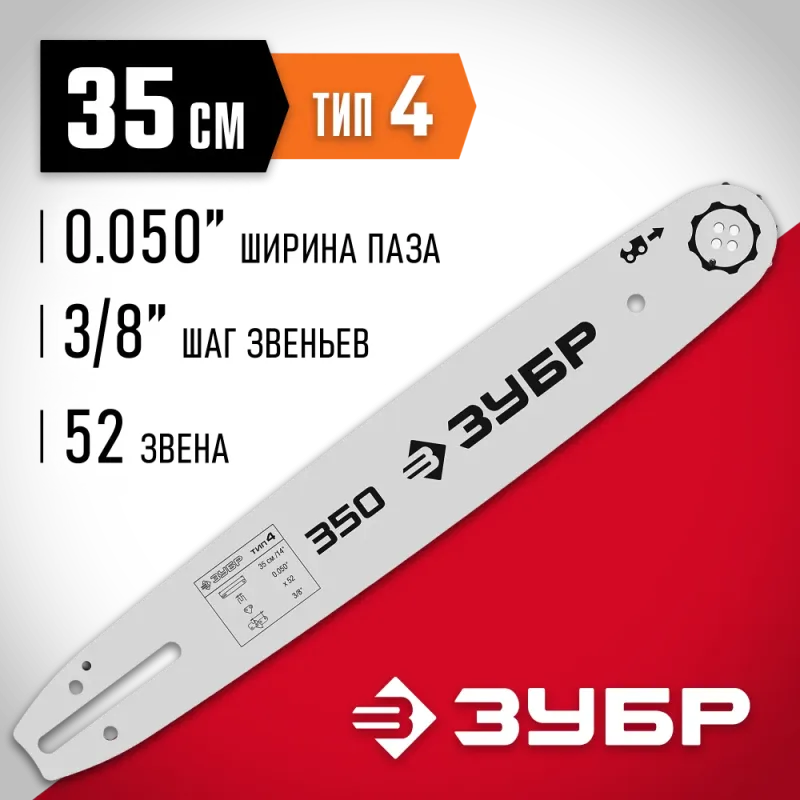 ЗУБР тип 4, шаг 3/8″, паз 1.3 мм, 35 см, шина для электро и бензо пил (70204-35)
