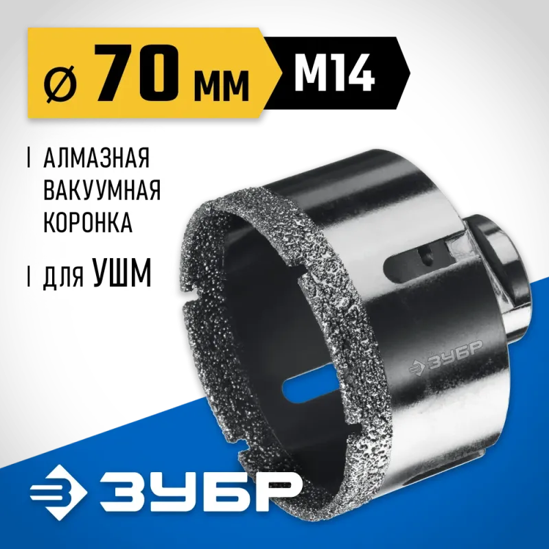 ЗУБР АВК, d 70 мм, (М14, 15 мм кромка), вакуумная алмазная коронка, Профессионал (29865-70)