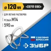 ЗУБР М14, d120 мм, насадка-миксер для легких растворов ″сверху-вниз″, Профессионал (МНЛ-П120)