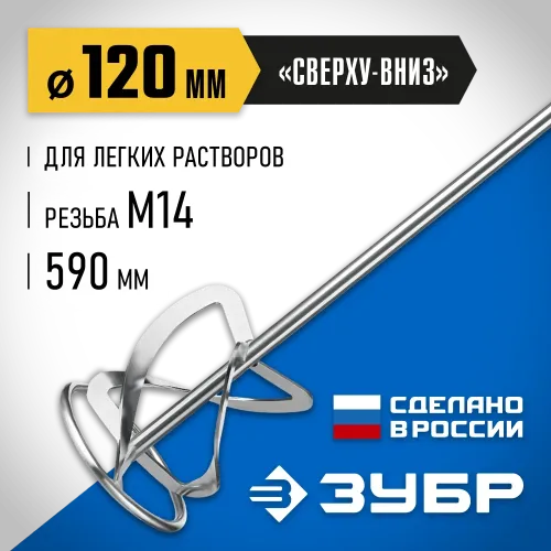 ЗУБР М14, d120 мм, насадка-миксер для легких растворов ″сверху-вниз″, Профессионал (МНЛ-П120)