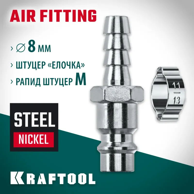KRAFTOOL штуцер ″елочка″, 8 мм - рапид штуцер, с хомутом, переходник (06597-08)