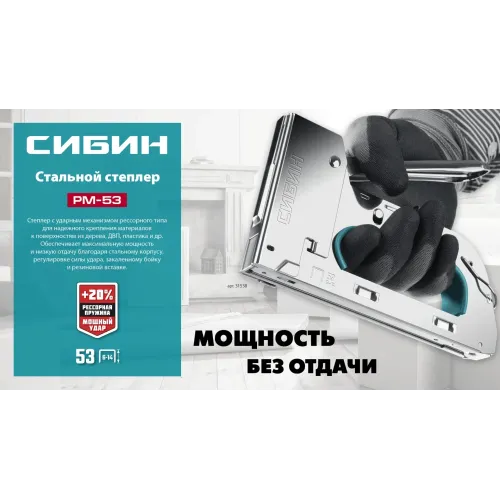 СИБИН УРМ-53, тип 53 (A/10/JT21) 23GA (6 - 14 мм), стальной рессорный степлер (31538)