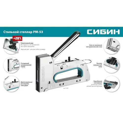 СИБИН УРМ-53, тип 53 (A/10/JT21) 23GA (6 - 14 мм), стальной рессорный степлер (31538)
