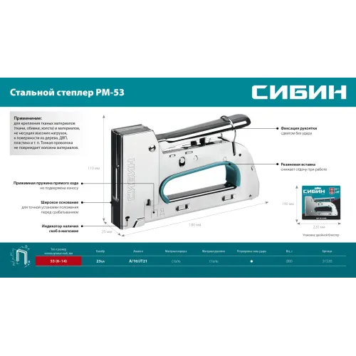 СИБИН УРМ-53, тип 53 (A/10/JT21) 23GA (6 - 14 мм), стальной рессорный степлер (31538)