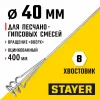 STAYER 40 х 400 мм, шестигранный хвостовик, оцинкованный, миксер для песчано-гипсовых смесей (06015-04-40)