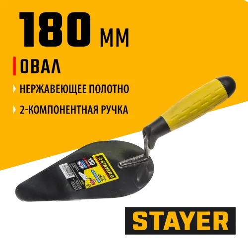 STAYER 180 мм, нержавеющее полотно, 2-х компонентная рукоятка, кельма овал, Professional (08294)