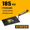 STAYER 185 мм, деревянная ручка, кельма отделочника (0821-1)