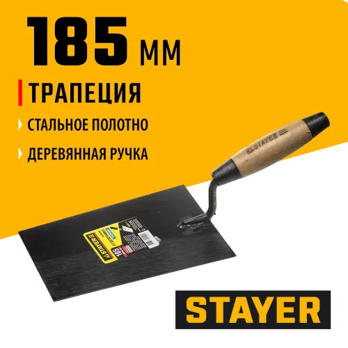 STAYER 185 мм, деревянная ручка, кельма отделочника (0821-1)
