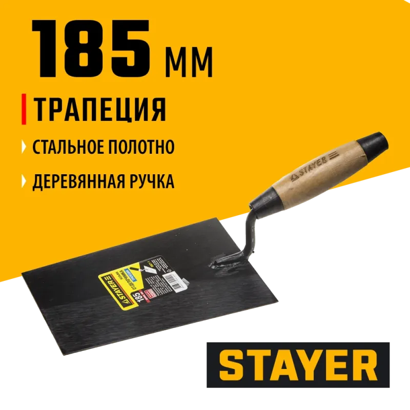STAYER 185 мм, деревянная ручка, кельма отделочника (0821-1)