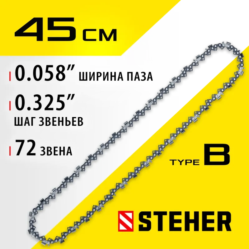 STEHER type B, шаг 0.325″, паз 1.5 мм, 72 звена, цепь для бензопил (75302-45)