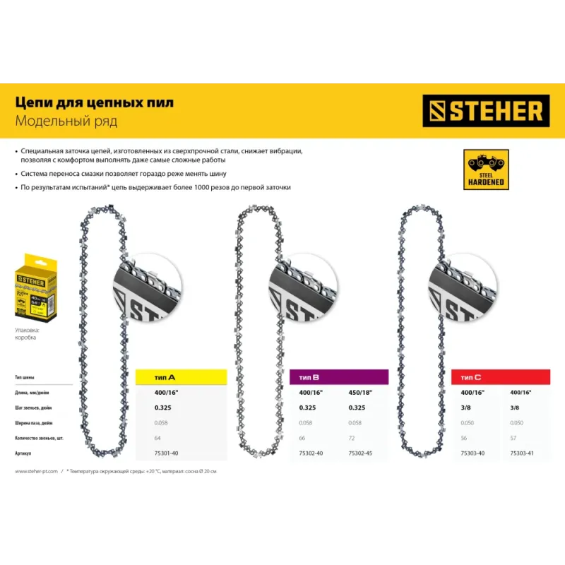 STEHER type B, шаг 0.325″, паз 1.5 мм, 72 звена, цепь для бензопил (75302-45)