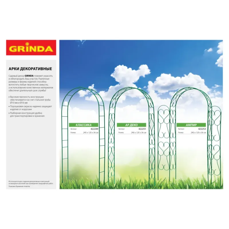 GRINDA АР ДЕКО, 240 х 120 х 36 см, разборная, стальная, декоративная арка (422251)