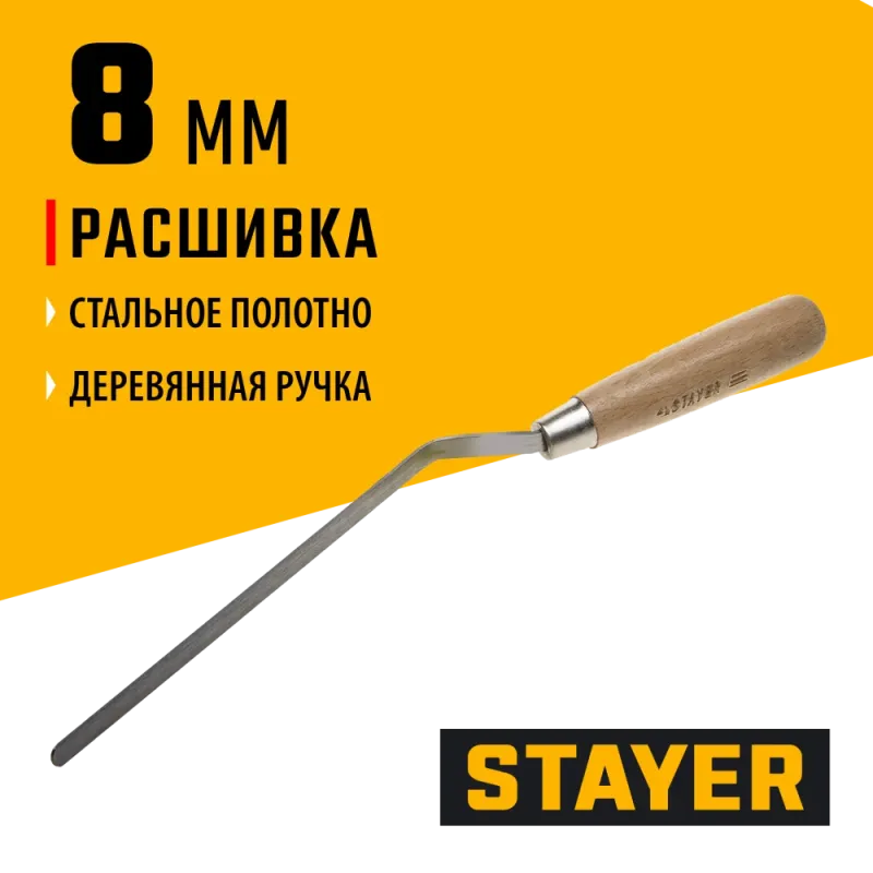 STAYER 8 мм, плоская деревянная рукоятка, расшивка каменщика (0840-08)