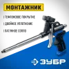 ЗУБР Монтажник, тефлоновый пистолет для монтажной пены (4-06875)