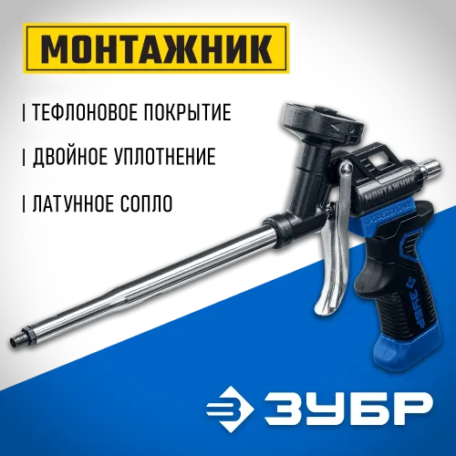 ЗУБР Монтажник, тефлоновый пистолет для монтажной пены (4-06875)