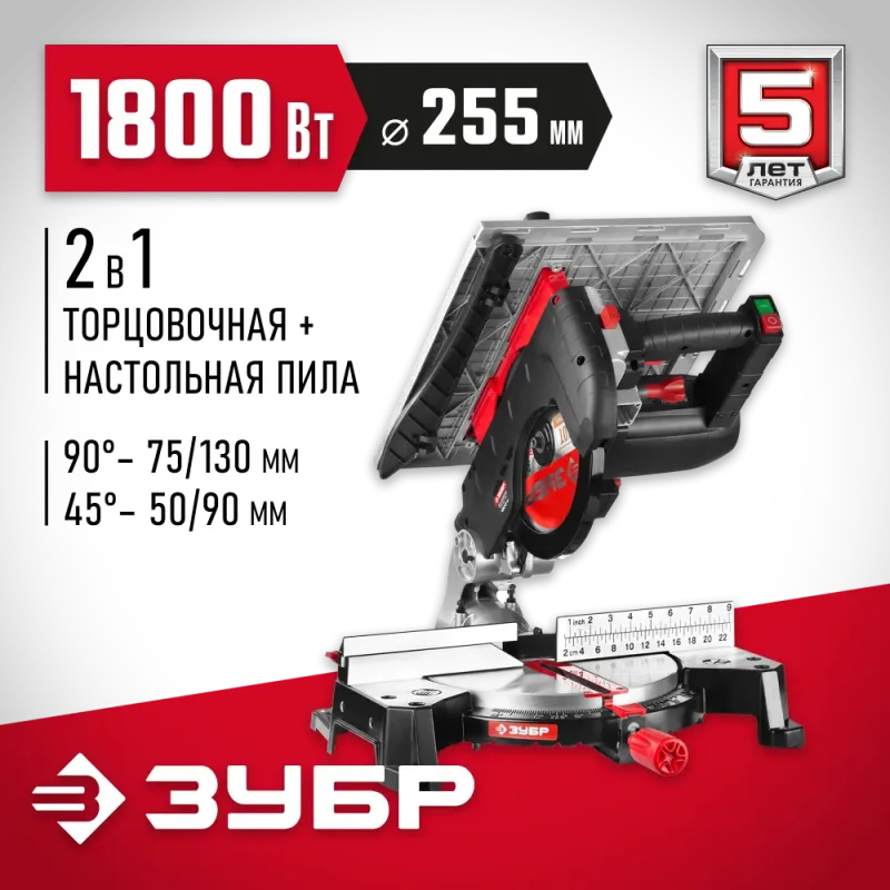 ЗУБР ЗПТК-255-1800 пила торцовочная комбинированная, d 250 х 30 мм, 1800 Вт