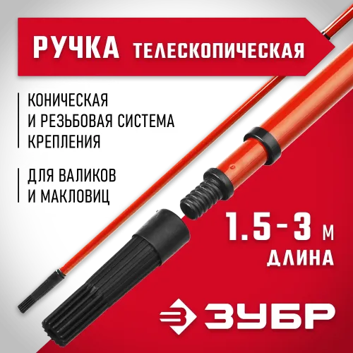 ЗУБР 1,5 - 3,0 м стальная, стержень-удлинитель телескопический, МАСТЕР (05695-3.0)