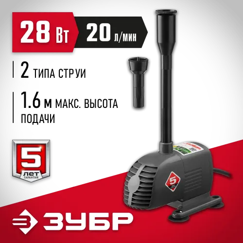 ЗУБР 28 Вт, фонтанный насос (ЗНФЧ-20-1.6)