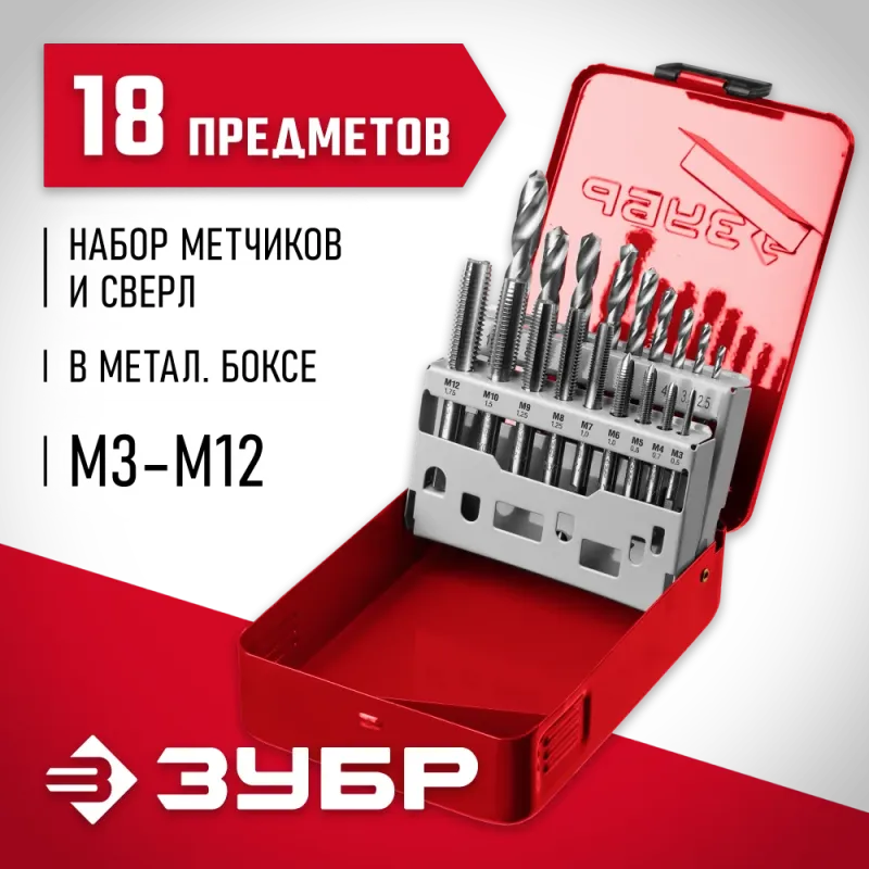 ЗУБР 18 предм., метчики 9ХС, сверла Р6М5, набор резьбонарезной, (28115-H18)