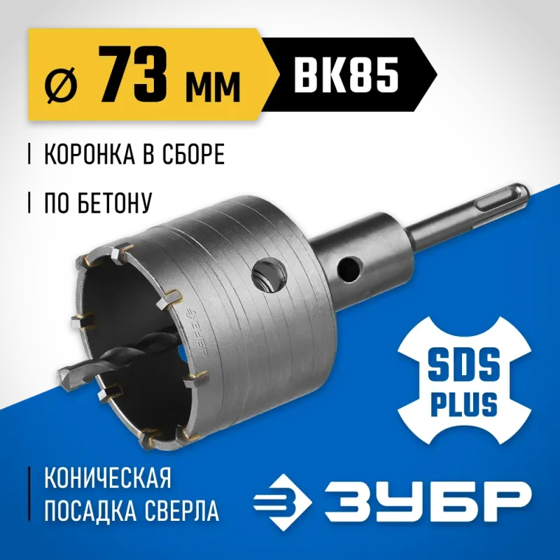 ЗУБР 73 мм, SDS - plus, 8Т, коронка по бетону с державкой, Профессионал (2918-73)