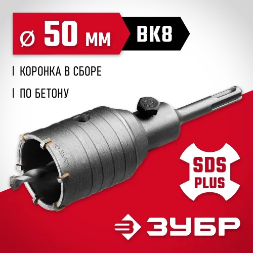 ЗУБР 50 мм, SDS - Plus, 6Т, коронка по бетону с оснасткой (29211-50)