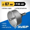ЗУБР 67 мм, L 25 мм, карбид вольфрама, коронка-чашка с державкой и сверлом, Профессионал (33360-067)