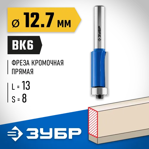 ЗУБР 12.7 x 13 мм, хвостовик 8 мм, фреза кромочная с нижним подшипником, Профессионал (28727-12.7-13)