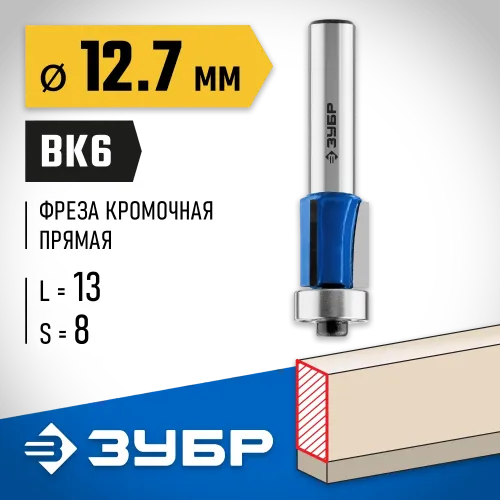 ЗУБР 12.7 x 13 мм, хвостовик 8 мм, фреза кромочная с нижним подшипником (3 лезвия), Профессионал (28728-12.7-13)