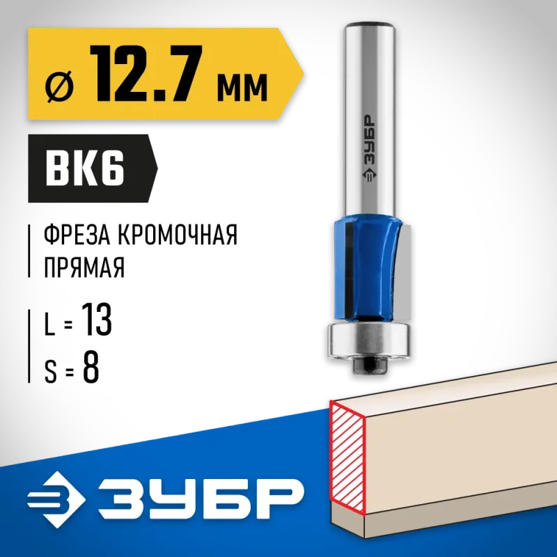 ЗУБР 12.7 x 13 мм, хвостовик 8 мм, фреза кромочная с нижним подшипником (3 лезвия), Профессионал (28728-12.7-13)