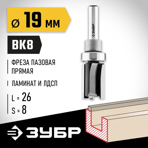 ЗУБР 19 x 26 мм, хвостовик 8 мм, фреза пазовая прямая с верхним подшипником, Профессионал (28781-19-26)