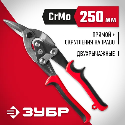 ЗУБР 250 мм, правые ножницы по металлу, Профессионал (23140-R)