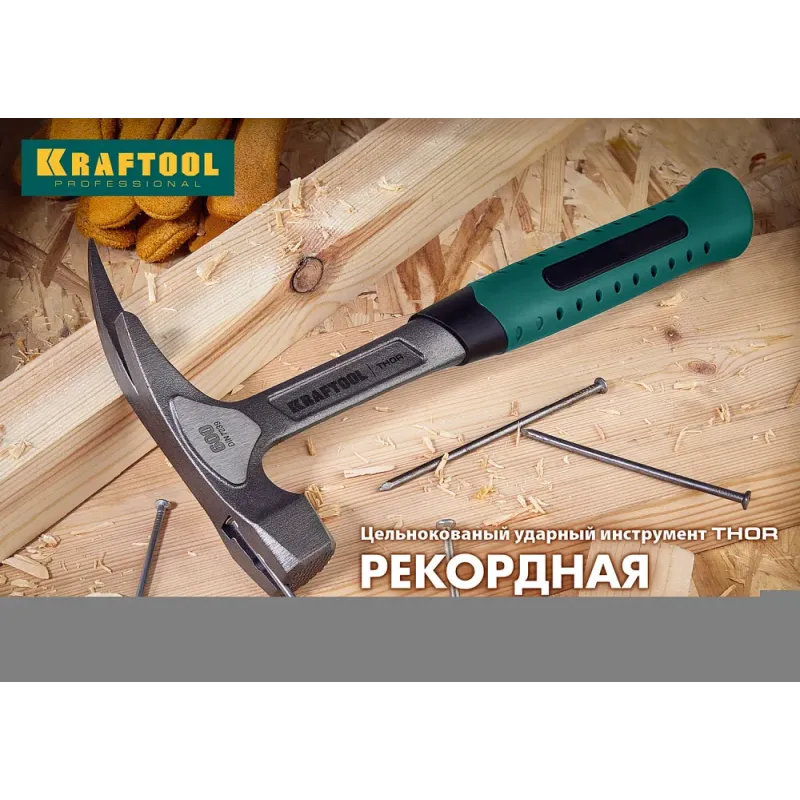 KRAFTOOL Thor, 560 г, цельнокованый столярный молоток-гвоздодёр (20270)