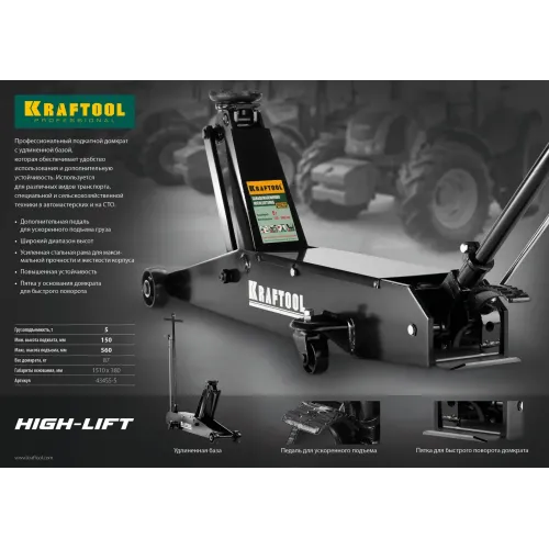 KRAFTOOL 5 т, 150 - 560 мм, для тяжелой техники, подкатной домкрат (43455-5)