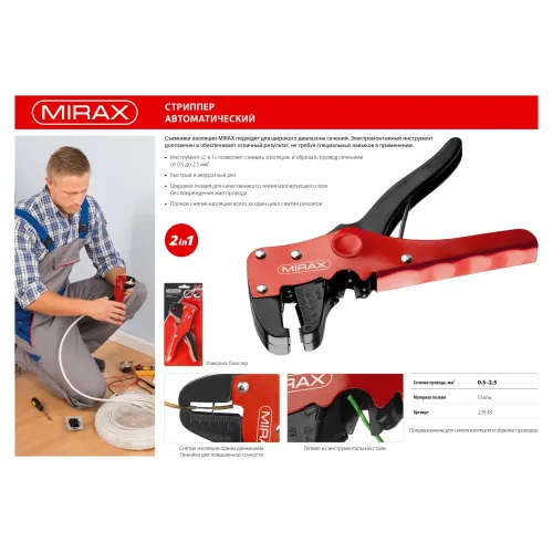 MIRAX 0.5 - 2.5 мм2, автоматический стриппер (22638)