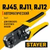 STAYER S-RJ, (RJ45, RJ11, RJ12), храповый механизм, универсальный кримпер (22652)