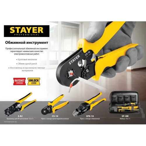 STAYER S-RJ, (RJ45, RJ11, RJ12), храповый механизм, универсальный кримпер (22652)