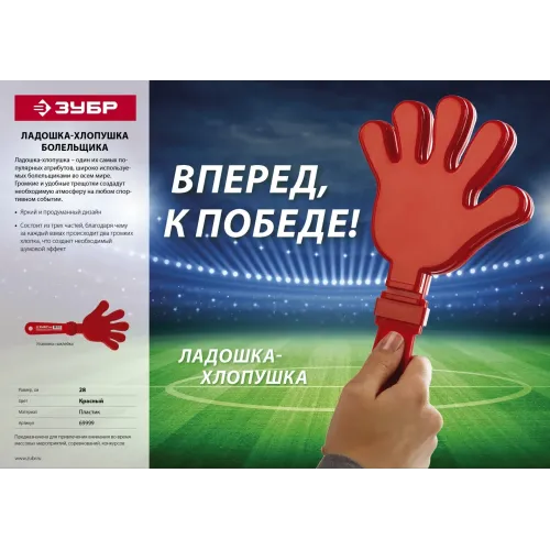 ЗУБР 28 см, пластиковая, красная, ладошка-хлопушка болельщика (69999)
