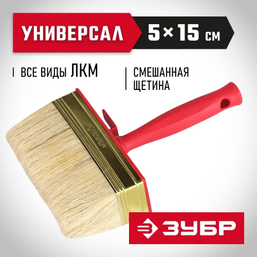 ЗУБР УНИВЕРСАЛ, 5 х 15 см, светлая щетина, пластмассовый корпус, все виды ЛКМ, макловица (01825-15)