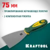 KRAFTOOL 75 мм, х-образное профилированное полотно, двухкомпонентная ручка, нержавеющий, шпатель (10035-075)