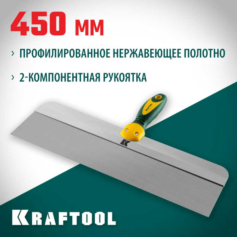 KRAFTOOL 450 мм, высокое полотно, алюминиевая направляющая, двухкомпонентная ручка, нержавеющий фасадный шпатель (10036-450)