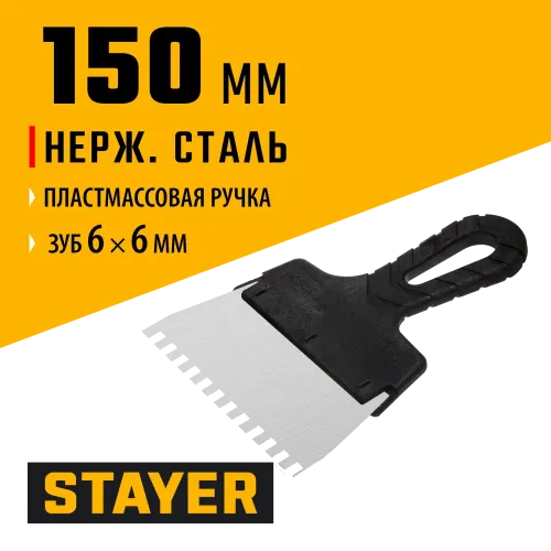 STAYER 150 мм, зуб 6 х 6 мм, пластиковая ручка, зубчатый, нержавеющий фасадный шпатель (1009-15-06)