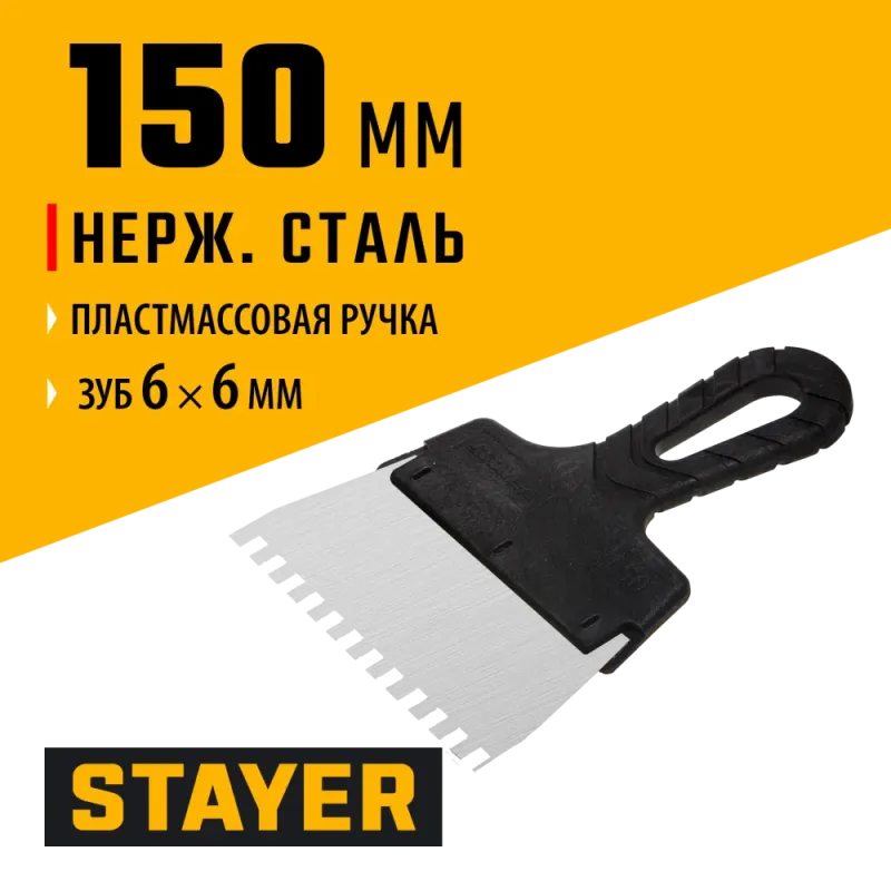 STAYER 150 мм, зуб 6 х 6 мм, пластиковая ручка, зубчатый, нержавеющий фасадный шпатель (1009-15-06)