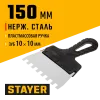 STAYER 150 мм, зуб 10 х 10 мм, пластиковая ручка, зубчатый, нержавеющий фасадный шпатель (1009-15-10)